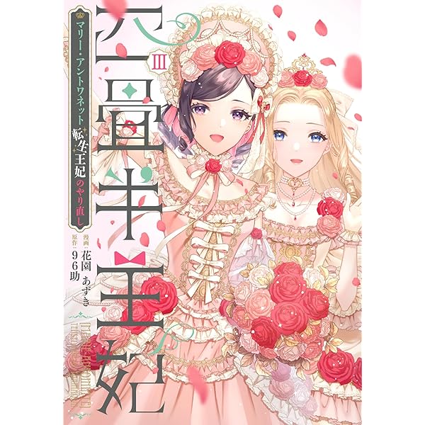 Amazon.co.jp: 四畳半王妃III ~マリー・アントワネット 転生王妃の